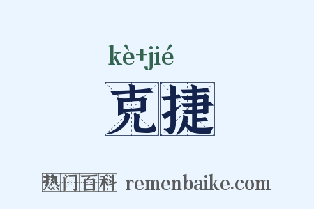 克捷是什么意思的图片